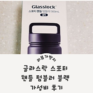 글라스락 스포티 핸들 텀블러 블랙 가성비 후기