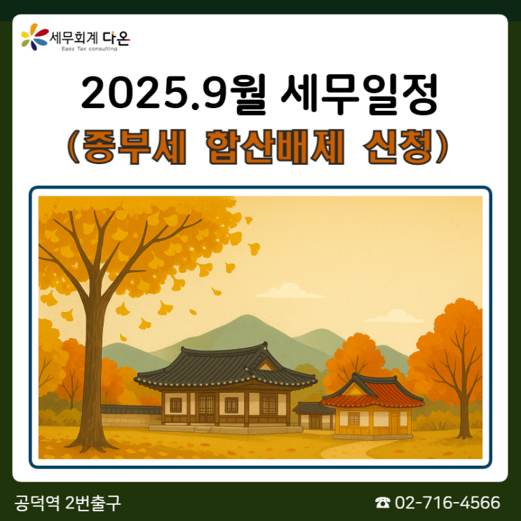  2025.9월 세무일정 - 종부세 합산배제 신청