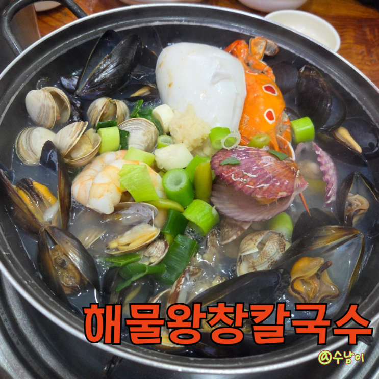  부산 사상구 해물왕창칼국수 - 덕포역 해물 칼국수 맛집