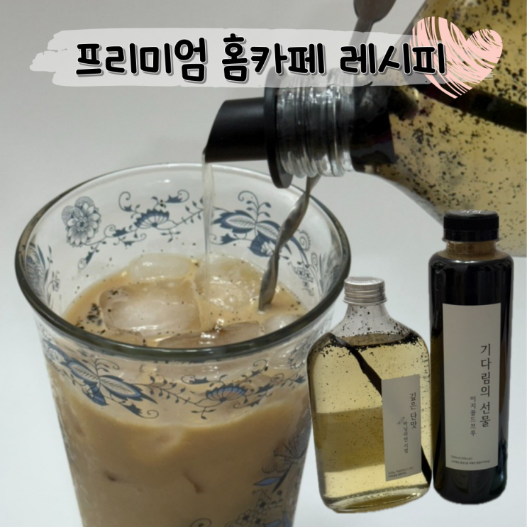  깊은 단맛 바닐라빈시럽 담은 프리미엄 홈 카페 바닐라라떼 만들기 w 이지 콜드브루 커피