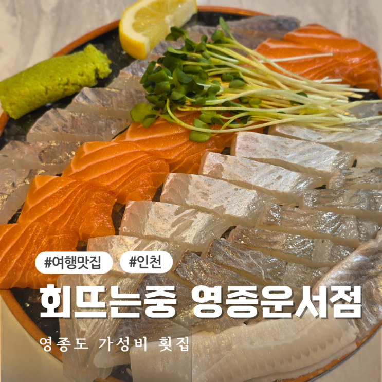  영종도 횟집 추천 신선한 모둠회와 해산물 한상 회뜨는중 영종운서점