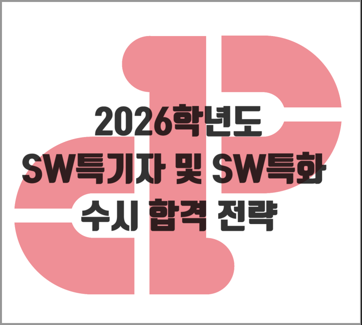 2026학년도 SW특기자 및 SW특화 학종 수시 합격 전략 - 내신을 극복하는 맞춤형 입시 분석 보고서