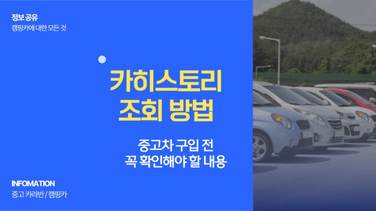  카히스토리 조회 방법 중고차 구입 전 꼭 확인해야 할 내용