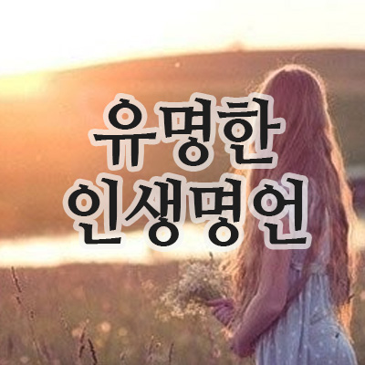  유명한 명언 모음: 나를 돌아보고 다시 시작하는 짧은인생명언
