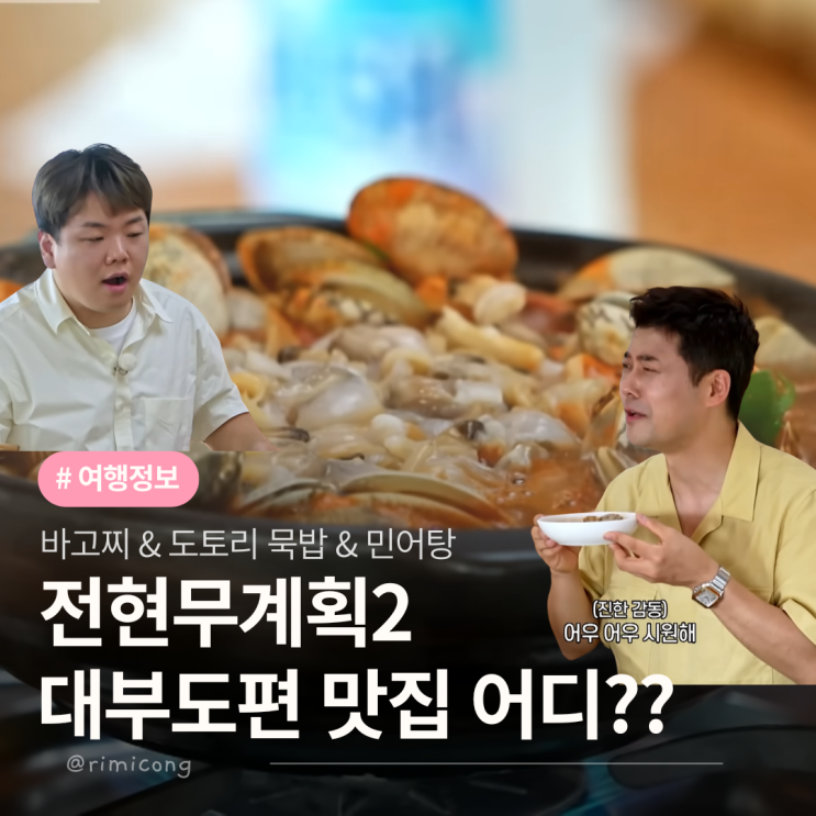  전현무계획2 대부도 바고찌 민어탕 도토리 묵밥 어디일까?