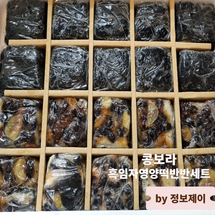  추석선물 추천 전주떡집 콩보라 흑임자떡 영양떡 반반세트 후기