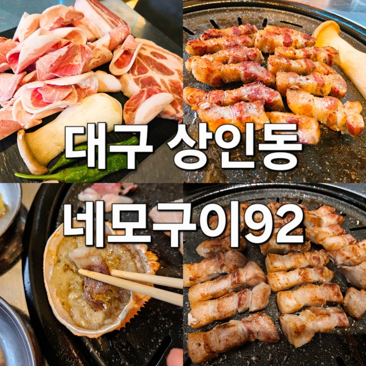  대구 상인동 사장님이 구워주는 고기 맛집 '네모구이92'
