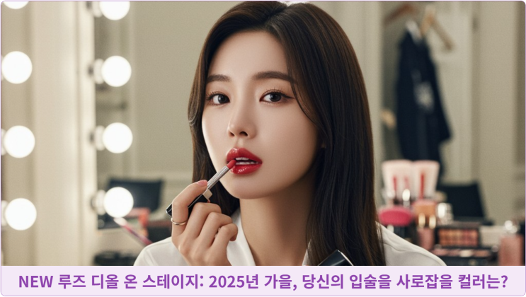  NEW 루즈 디올 온 스테이지: 2025년 가을, 당신의 입술을 사로잡을 컬러는?