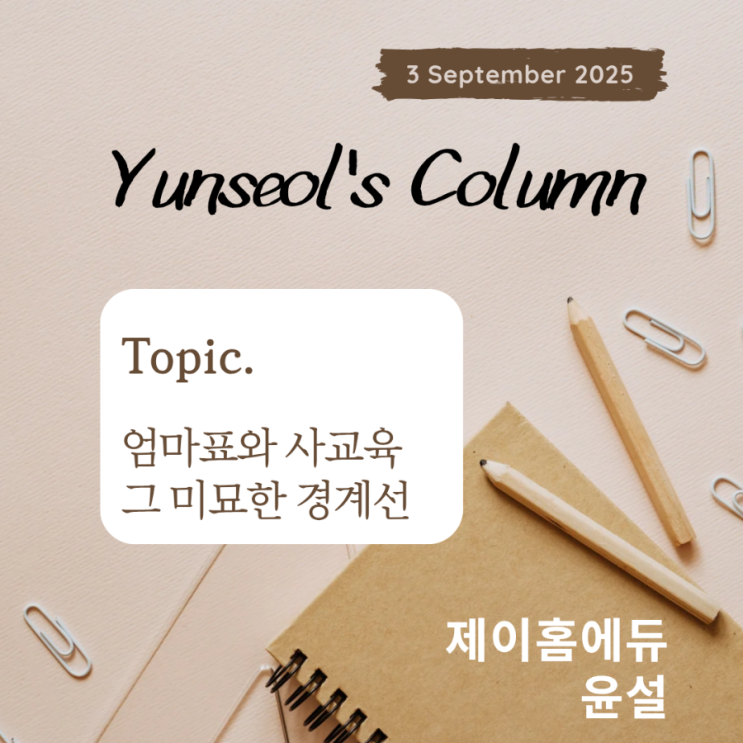  엄마표와 사교육, 그 미묘한 경계선 윤설's 엄마표 영어