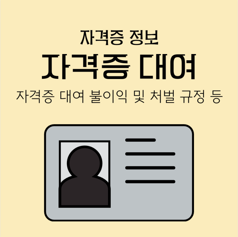 자격증 대여 가능할까?/ 자격증 대여 불이익 및 처벌 규정 등 총정리