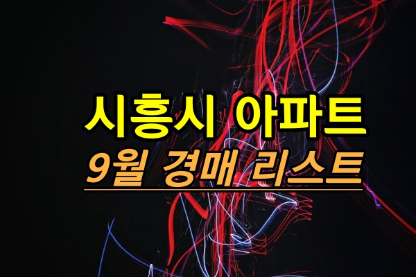  9월 시흥시아파트 경매 진행리스트