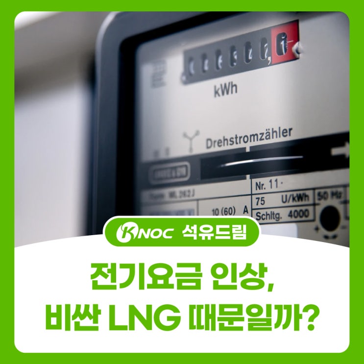  전기요금 인상, 비싼 LNG 때문일까?
