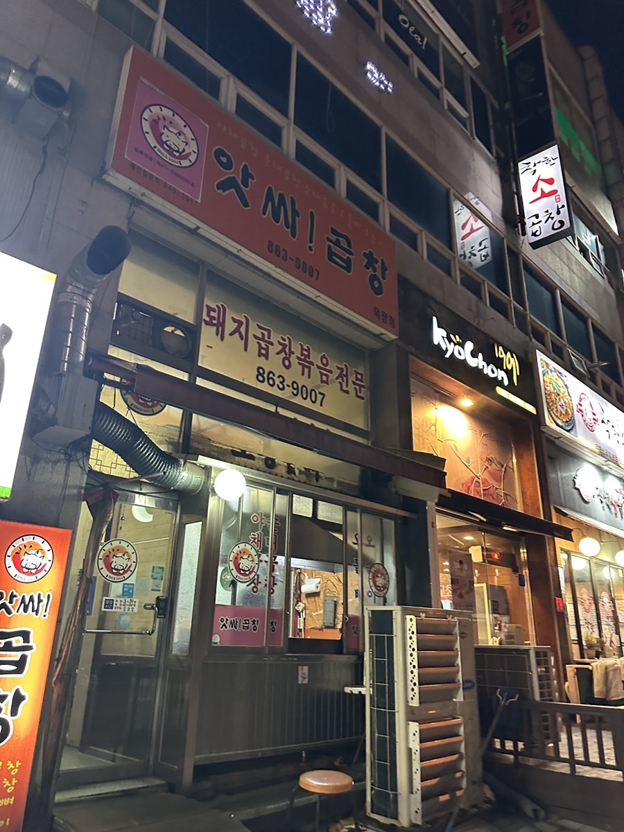 앗싸곱창 덕정점 사진 1