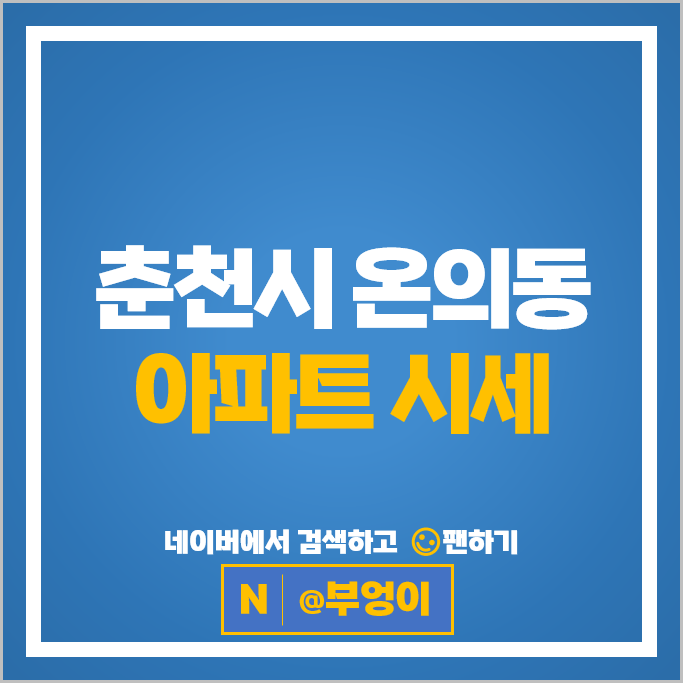 춘천 온의동 아파트 순위 온의롯데캐슬스카이클래스 온의동금호타운