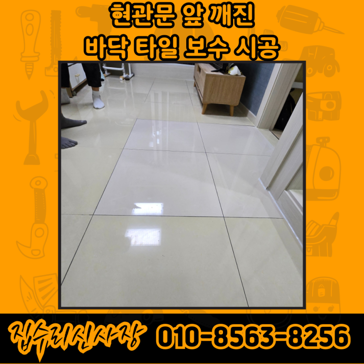  거실 바닥 타일 들뜸 깨짐 보수 시공 비용 및 방법 (서울)