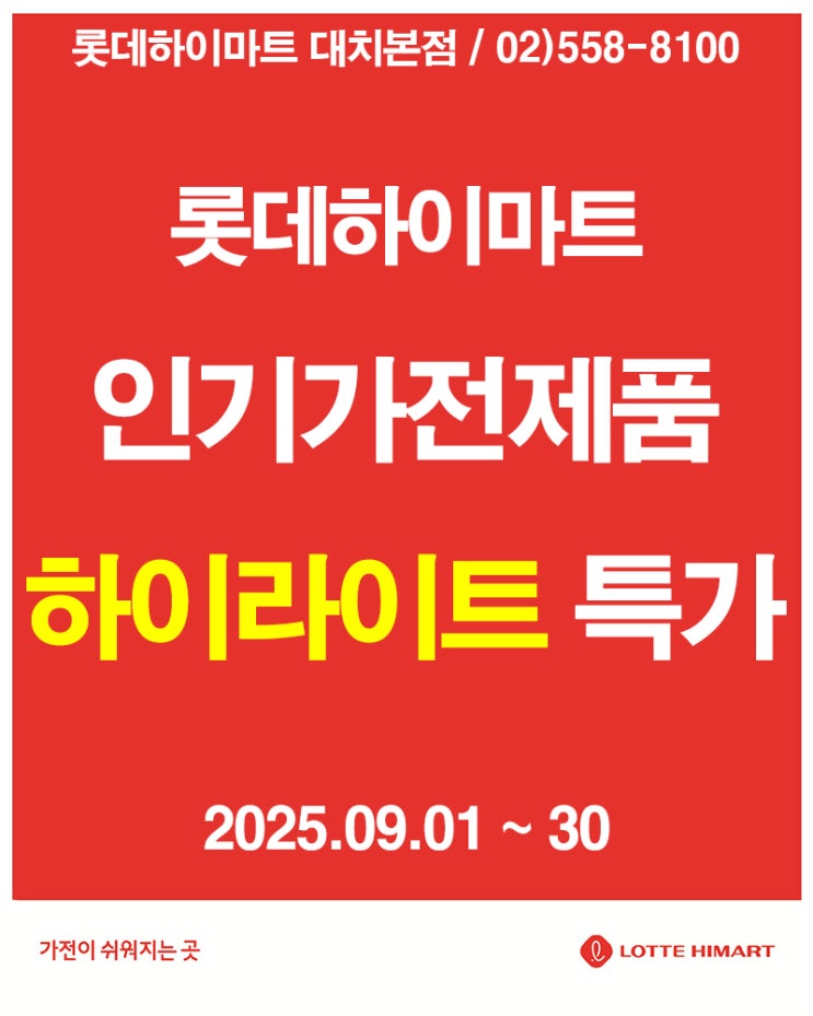  롯데하이마트 대치본점 9월 하이라이트 특가! TV·냉장고·세탁기 할인 찬스