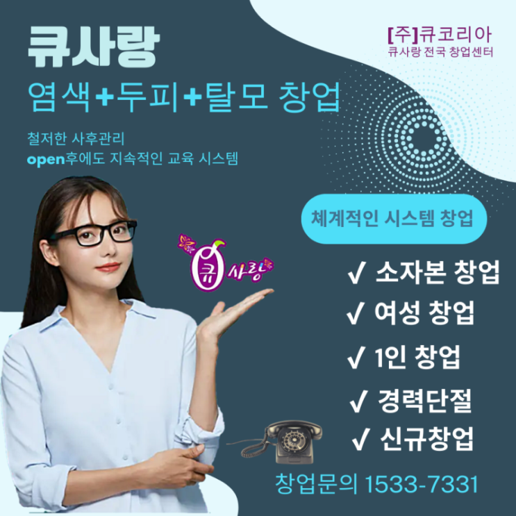  사후관리 잘 되는 큐사랑 염색방 세미나, 워크숍은 왜?