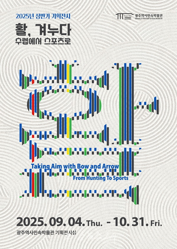  광주역사민속박물관, ‘활-겨누다, 수렵에서 스포츠로’ 특별전 4일 개막