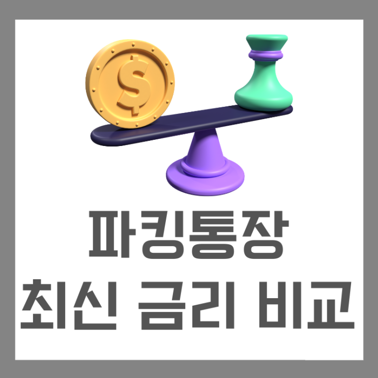  파킹통장 2025 최신 금리 비교표와 핵심 개념