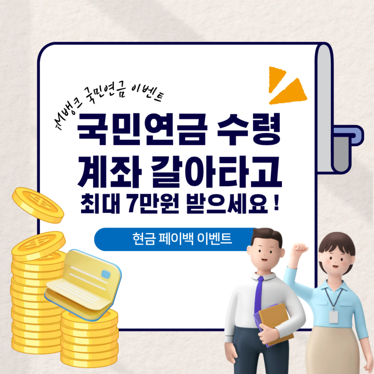  iM뱅크 국민연금 이벤트 : 국민연금 수령 계좌 갈아타고 최대 7만원 받는 이벤트 정보부터 참여방법까지 총정리 !