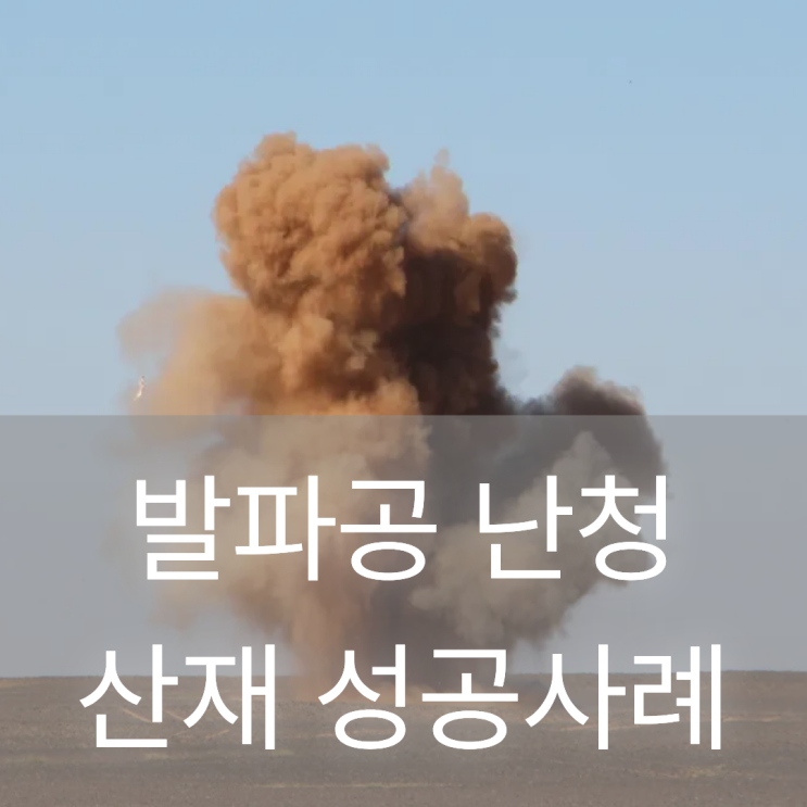  발파공 난청 산재 성공사례 서울 노무사