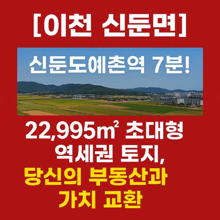  [프리미엄 교환] 신둔도예촌역 도보 7분, 22,995 역세권 황금땅! 최고 가치 부동산과 교환!