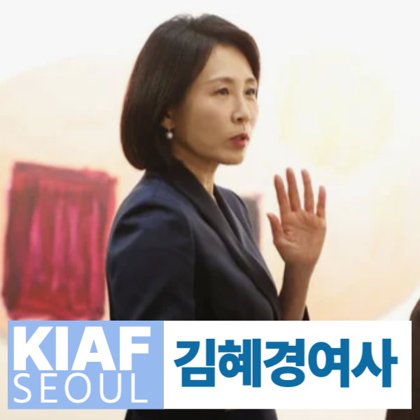<b>김혜경 여사</b> <b>키아프</b>·<b>프리즈</b> 서울 방문, 1시간 넘게 전시... 