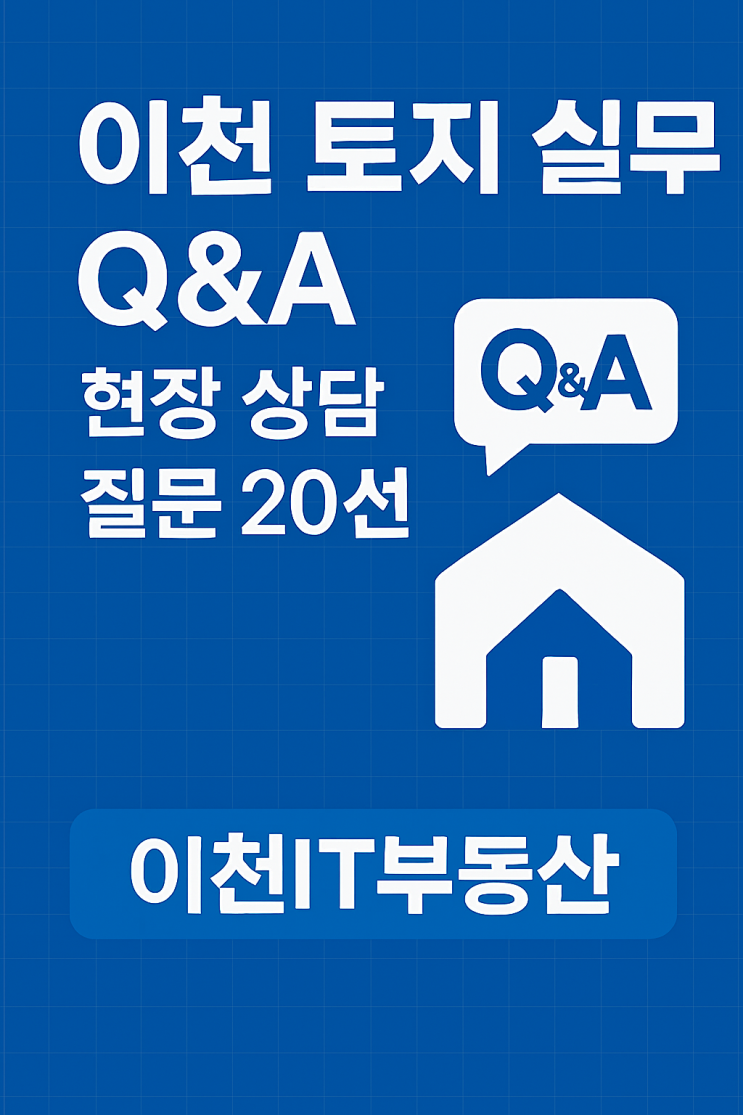  이천지역 토지 Q&A | 이천IT부동산 전문가가 바로 답합니다[이천토지]