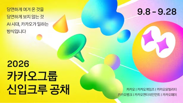 카카오 그룹사 통합 공채 시작! AI 네이티브가 뭘까? 지원서 접수부터 최종 합격까지