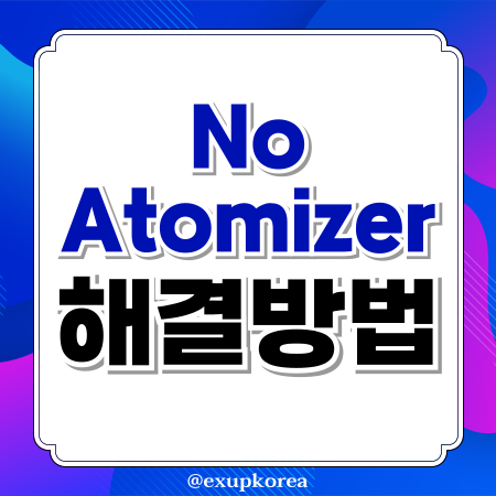 전자담배 No Atomizer 오류 해결방법+예방법!