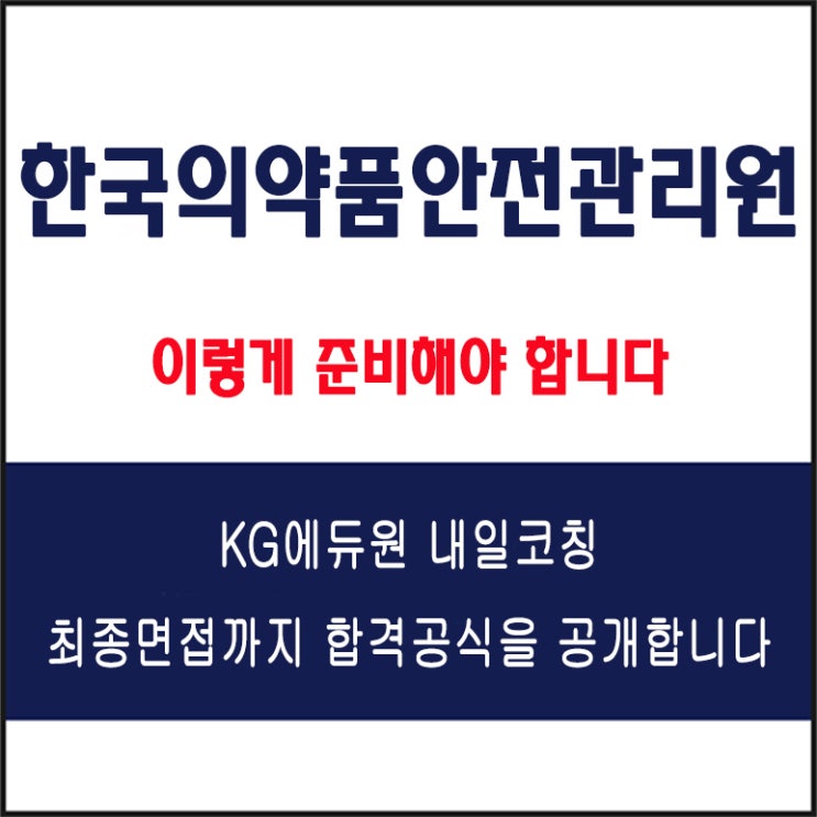  [2025 취업 준비 필독] 한국의약품안전관리원 면접 후기와 면접 예상 질문, 준비 방법과 합격 전략 총정리