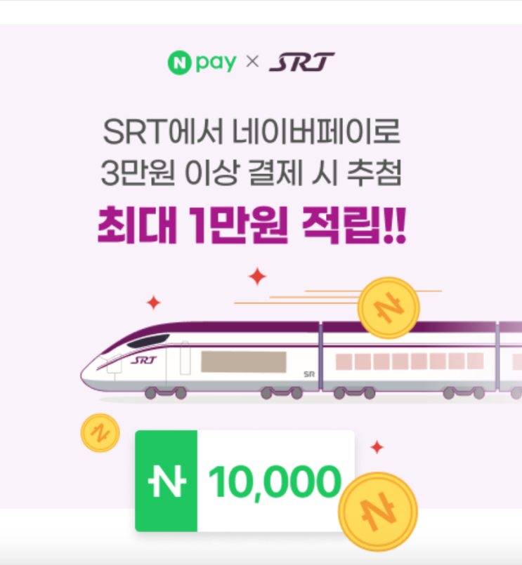  추석 SRT기차 예매하고 1만원 적립하는 방법 가이드