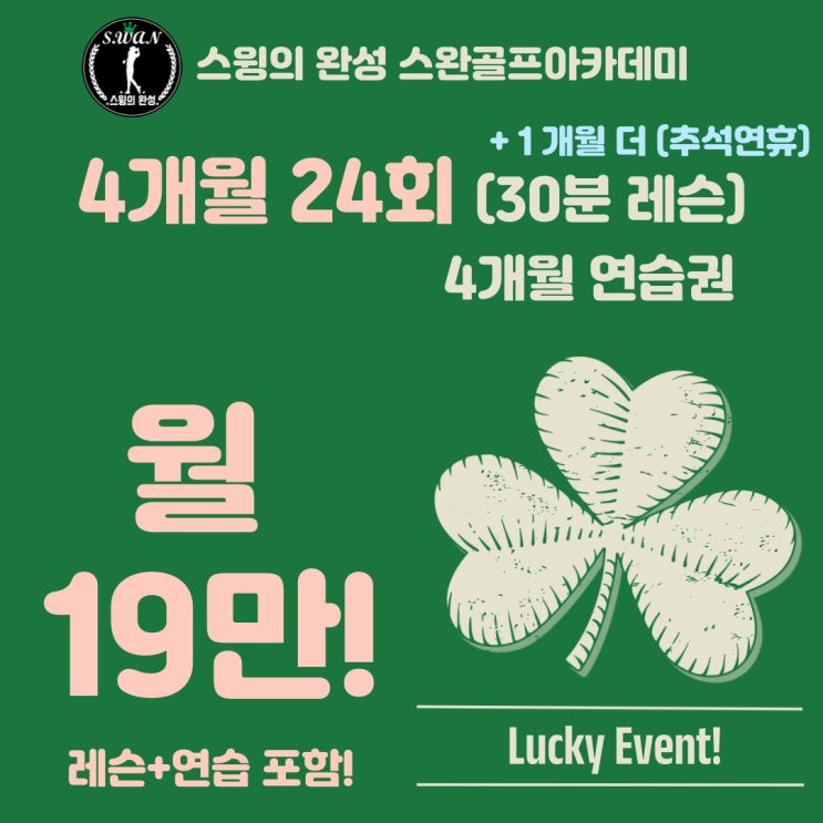 수원 골프 입문은 여기! 레슨 + 연습권 혜택 월 19만 원, 24회 레슨 + 무료 필드레슨까지? 수원 골프 레슨 패키지