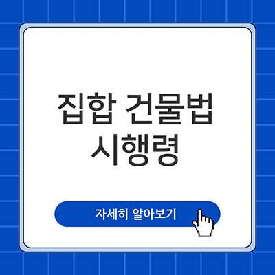  집합건물법 시행령 알아봐요