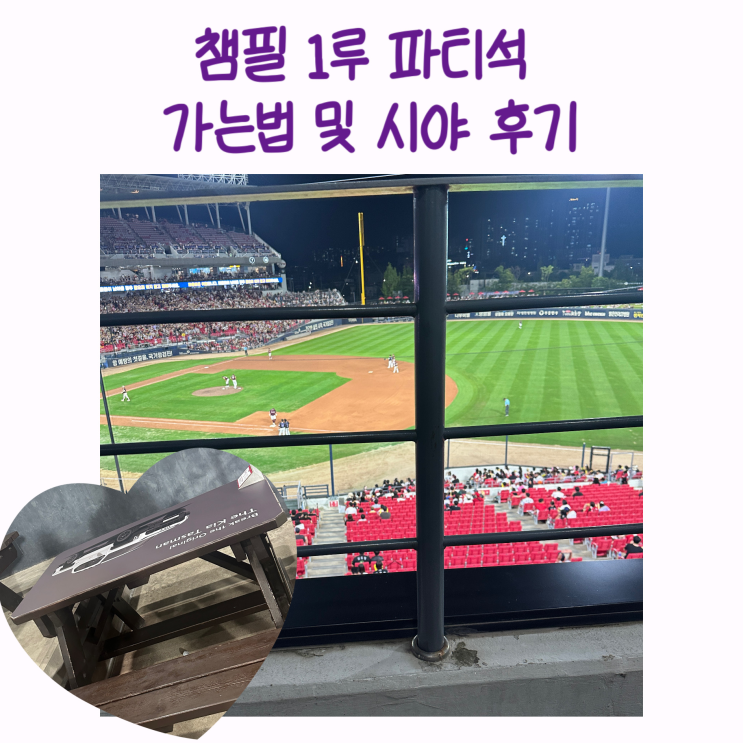  기아타이거즈 챔피언스필드 4인 단체석추천 1루 파티석 입구 가는법  파티석 시야