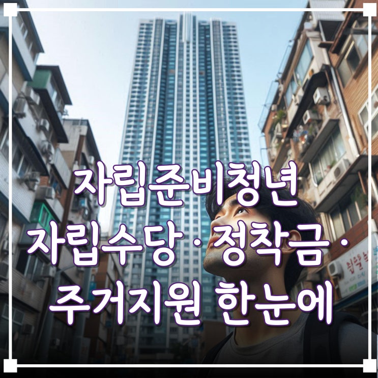  자립준비청년 자립수당부터 전세임대까지