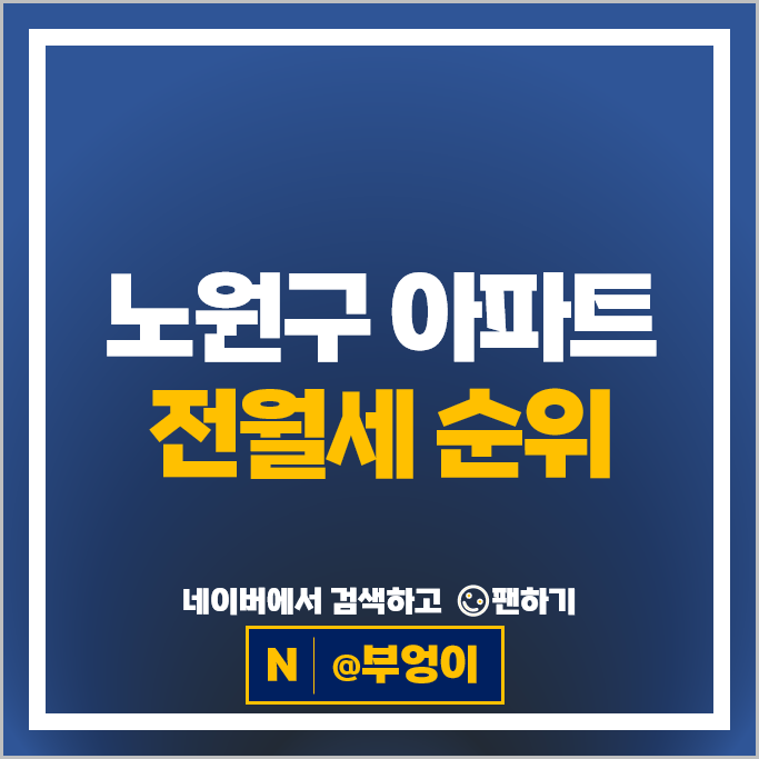 노원구 아파트 전세 보증금 월세 계약 시세 중계라이프 포레나노원1단지