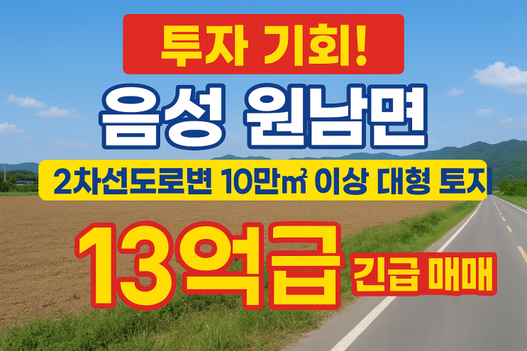  [음성군 원남면] 2차선 도로 접, 106,053 대규모 토지 13억원 파격 급매!