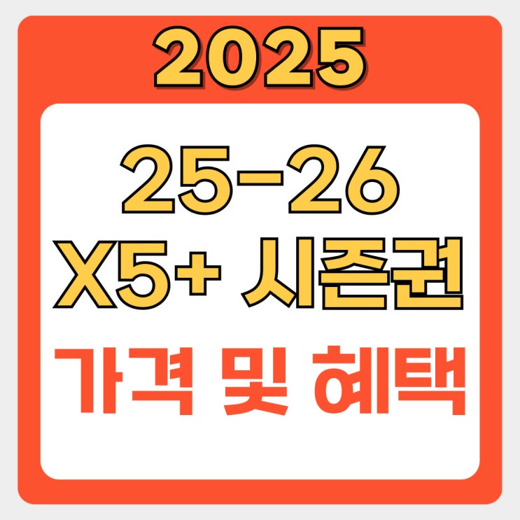  2025-26 X5+ 시즌권, 신한카드 단독 판매 확정! 가격과 혜택 총정리