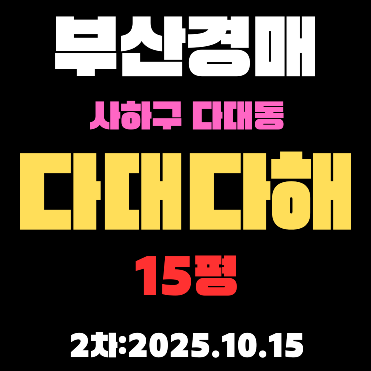  다대다해아파트 15평 부산 사하구 경매물건 꼼꼼하게 분석, 정리