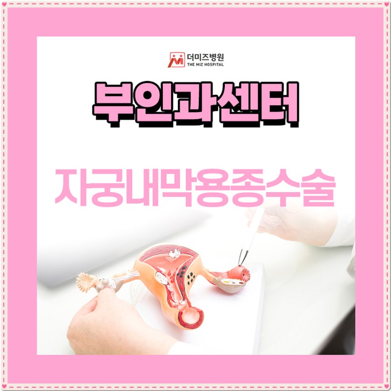 자궁내막용종수술 후 관리방법은 어떻게?