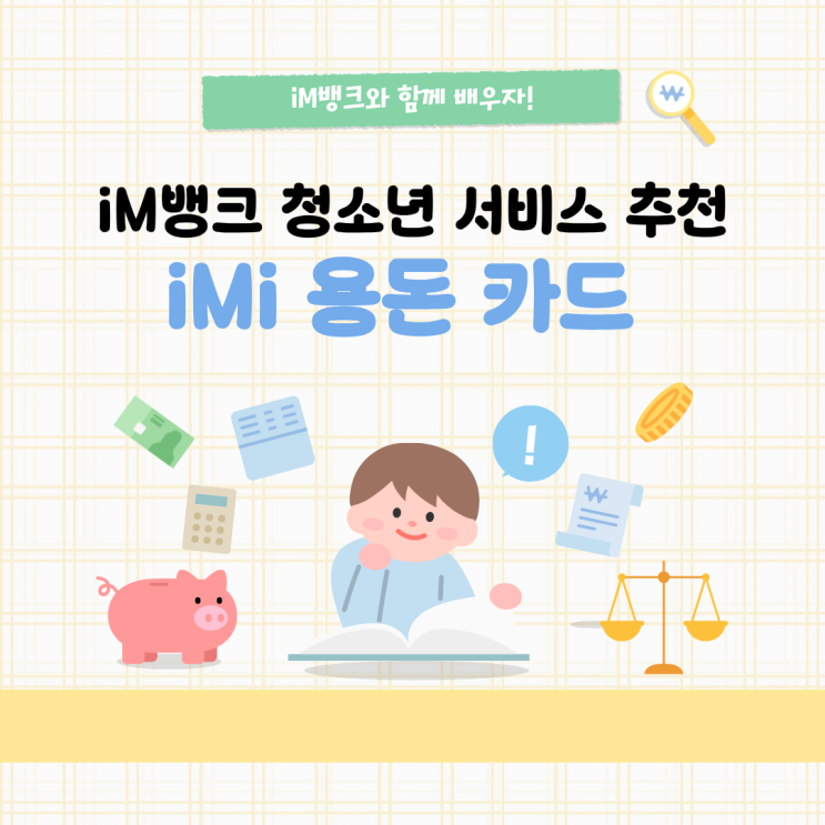  iM-i로 시작하는 똑똑한 금융 교육  : 용돈 요청, 선불카드, 수수료 혜택까지 올인원 가이드 !