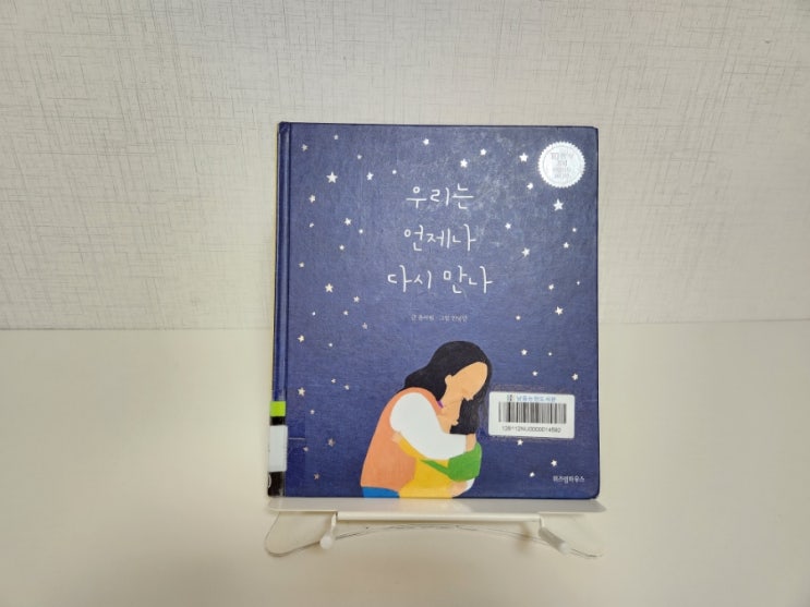  한가인 동화책 '우리는 언제나 다시 만나' 후기: 엄마 마음을 울린 동화책
