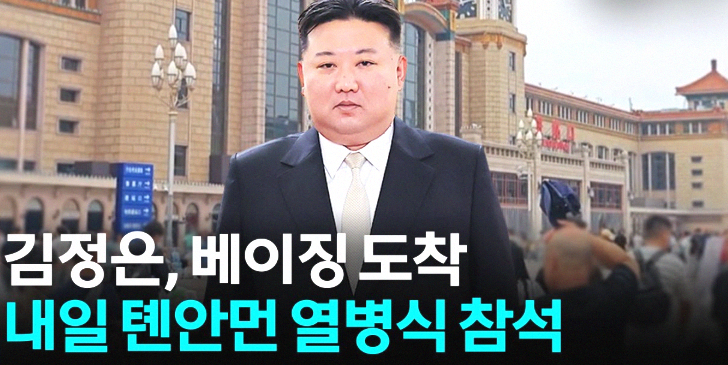 <b>김정은</b> 다섯 번째 방중과 톈안먼(천안문) <b>열병식 참석</b>.