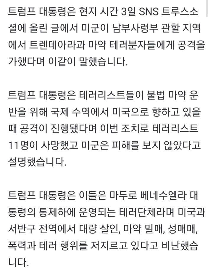 <b>트럼프</b> "미군,베네수엘라 <b>마약운반선 공격</b>..테러리스트 11명... 