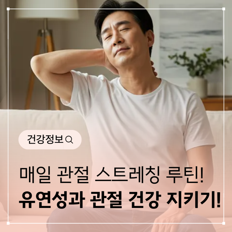  관절 스트레칭 루틴 – 유연성과 관절 건강을 지키는 방법