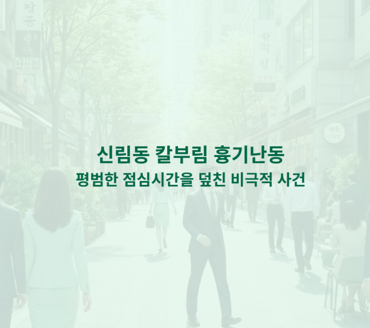 <b>관악구</b> 신림동 <b>칼부림</b> 흉기 <b>사건</b>