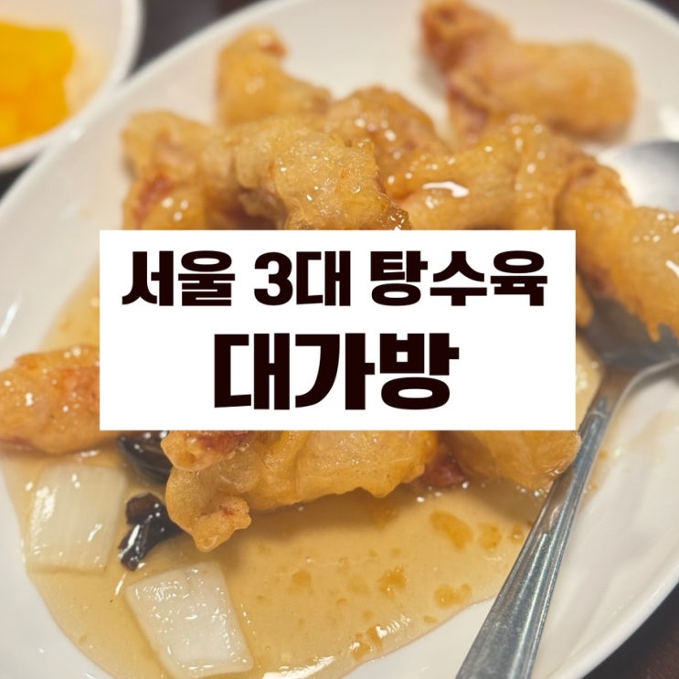 블루리본 탕수육 맛집 대가방 대가탕면까지 시원하게 즐긴 점심 코스