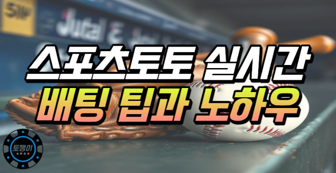  스포츠 중계를 통한 배팅 노하우