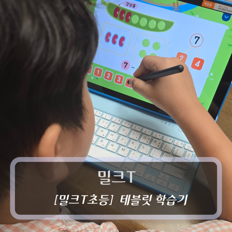  키즈 학습기 :: 밀크T초등 초등인강 무료 체험 후기